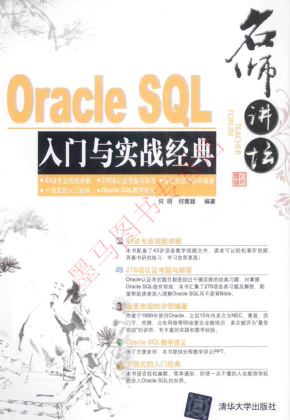 名师讲坛：ORACLE SQL入门与实战经典