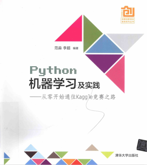 PYTHON机器学习及实践 从零开始通往KAGGLE竞赛之路 中文