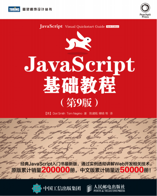 javascript基础教程（第9版）中文PDF