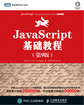 javascript基础教程（第9版）中文PDF