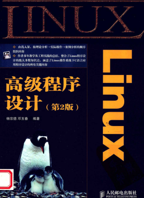 Linux高级程序设计（第2版）