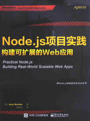 Node.js项目实践 构建可扩展的Web应用 中文pdf