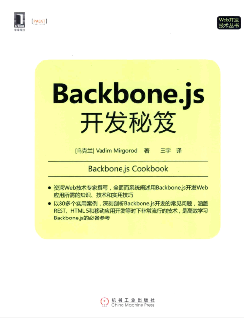 Backbone.js开发秘笈