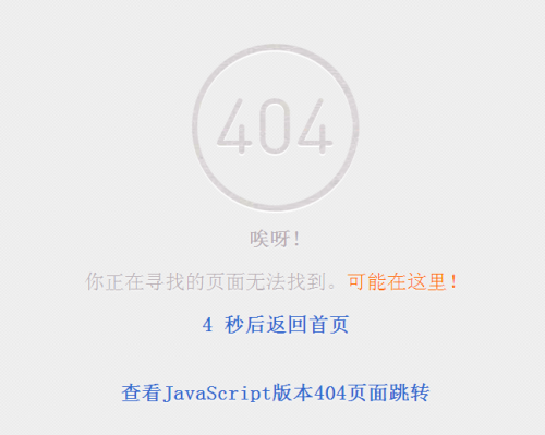 jquery和JavaScript404跳转页面5秒倒计时页面跳转