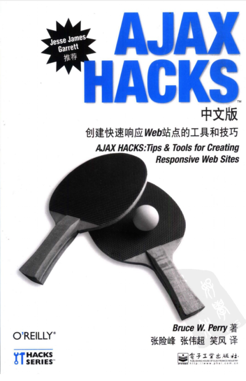 AJAX HACKS中文版：创建快速响应Web站点的工具和技巧