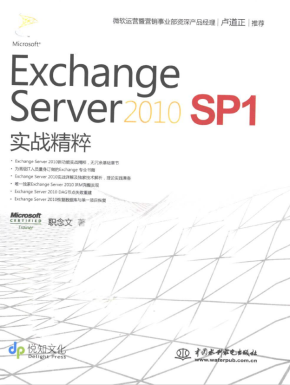 Exchange Server 2010 SP1 实战精粹 （职念文） PDF