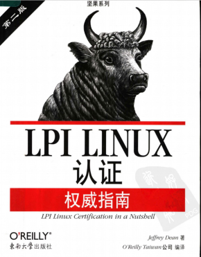 LPI LINUX认证权威指南 PDF