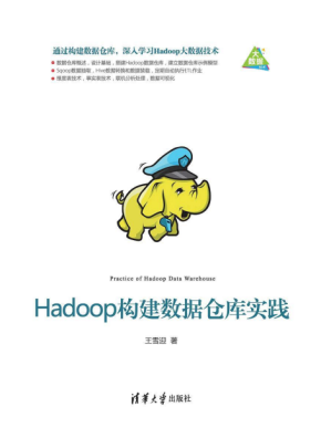 Hadoop构建数据仓库实践 （王雪迎） 完整pdf