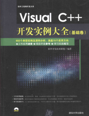 Visual C++开发实例大全（基础卷） 中文