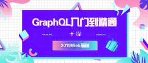 【千锋Web前端】2019GraphQL查询语言入门到精通