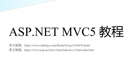 ASP.NET MVC5官方教程（中文版）