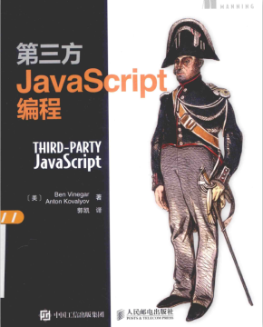 第三方javascript编程 完整PDF