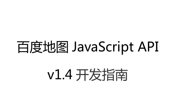 百度地图 javascript APIv1.4 开发指南 中文PDF版