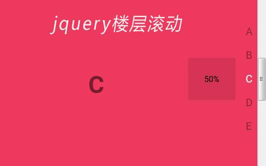 jQuery页面滚动显示楼层进度代码