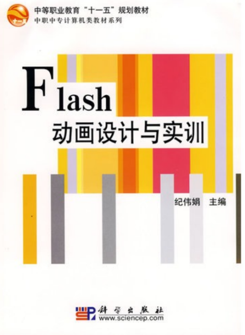 Flash设计与实训（纪伟娟） PDF