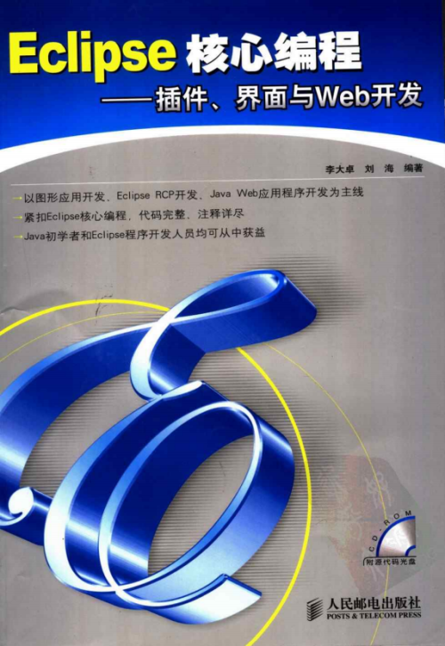 Eclipse核心编程：插件、界面与Web开发 PDF