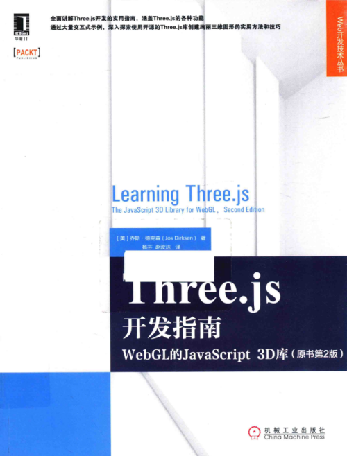 Three.js开发指南 WebGL的javascript 3D库（原书第2版） 中文pdf