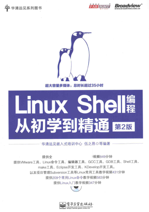 Linux Shell编程从初学到精通 第2版 （伍之昂著） 中文