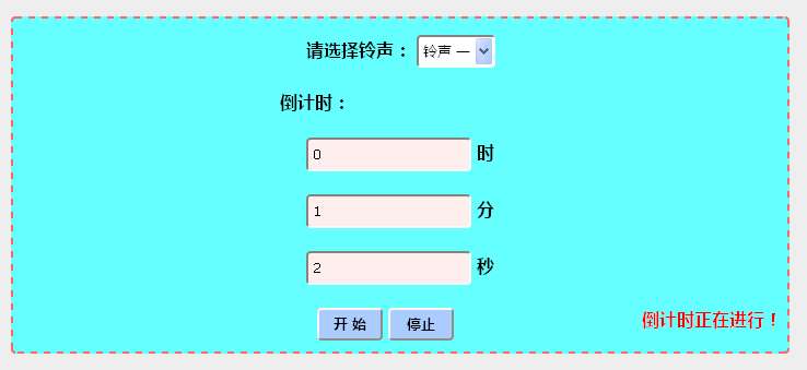 原生js倒计时铃声报警效果代码