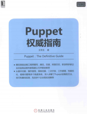 Linux Unix技术丛书 Puppet权威指南 完整pdf