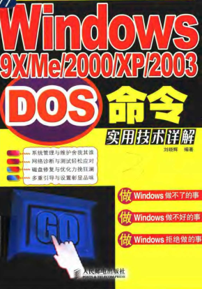 Windows DOS命令实用技术详解