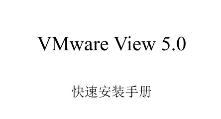 View5.0快速部署手册