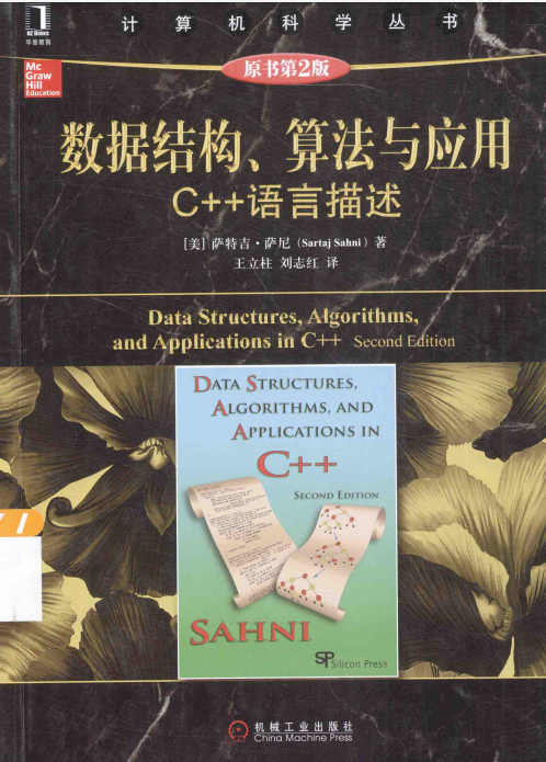 数据结构、算法与应用 C 语言描述 原书第2版 萨尼著 中文PDF