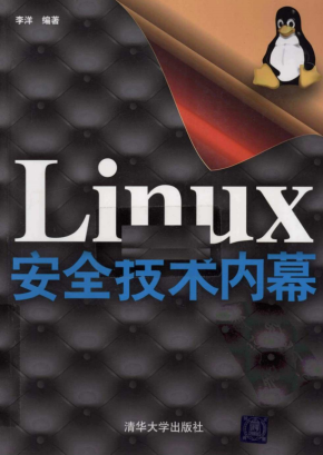 Linux安全技术内幕 PDF