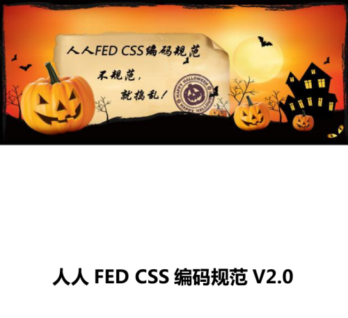 人人FED CSS编码规范V2.0