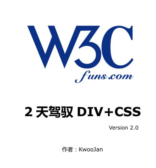 2天驾驭DIV+CSS（V2.0.2版）