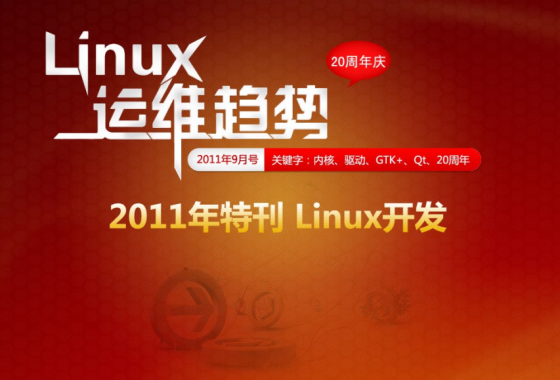 Linux运维趋势 特刊 Linux20周年庆