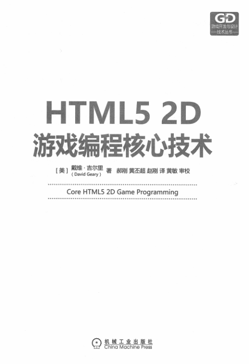 HTML5 2D游戏编程核心技术 中文pdf