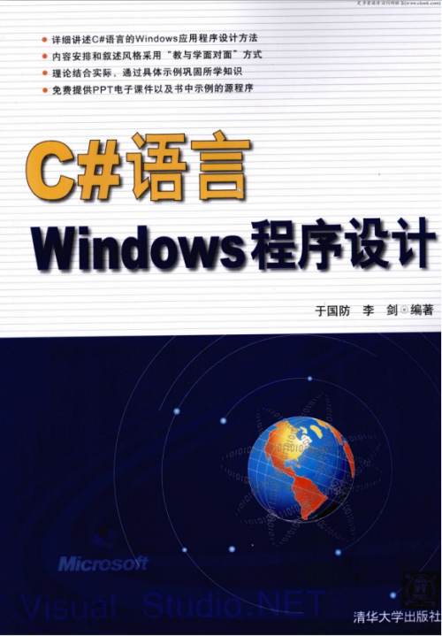 C#语言Windows程序设计 （于国防李剑） pdf