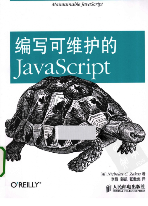 编写可维护的javascript（完整高清）