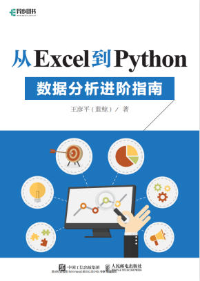 从Excel到Python 数据分析进阶指南 pdf