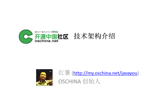 oschina（开源社区）技术架构介绍