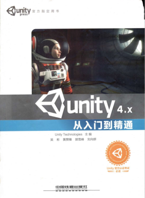 Unity 4.X从入门到精通 （Unity Technologies） 中文PDF