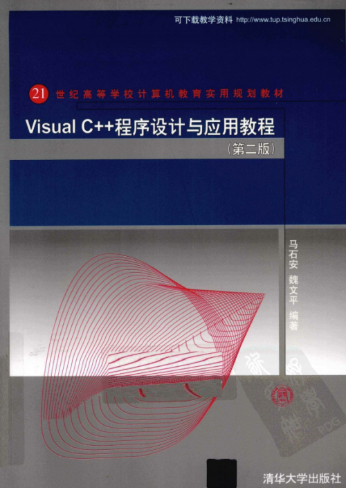 Visual C++程序设计与应用教程（第二版） 马石安 pdf