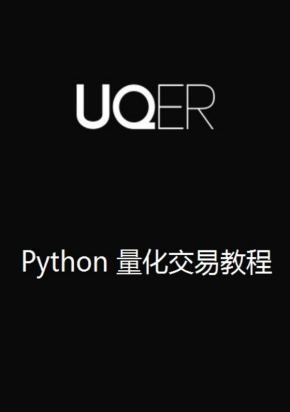 Python量化交易教程 中文pdf