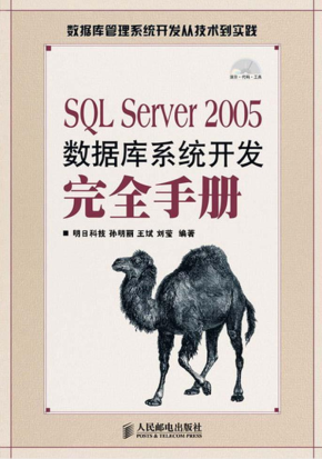 SQL Server 2005数据库系统开发完全手册