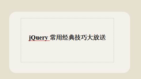 jQuery常用经典技巧大放送