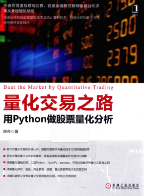 量化交易之路：用Python做股票量化分析 完整pdf