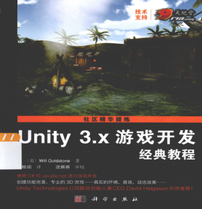 Unity 3.x游戏开发经典教程 PDF