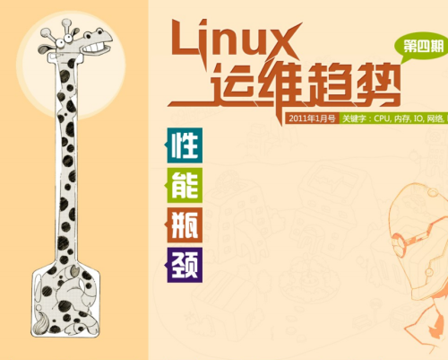 Linux运维趋势 第4期性能瓶颈 PDF