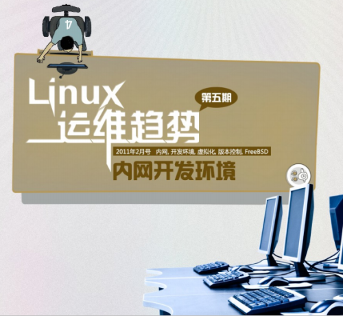 Linux运维趋势 第5期内网开发环境 PDF