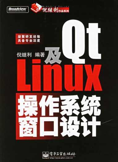 Qt及Linux操作系统窗口设计 中文PDF