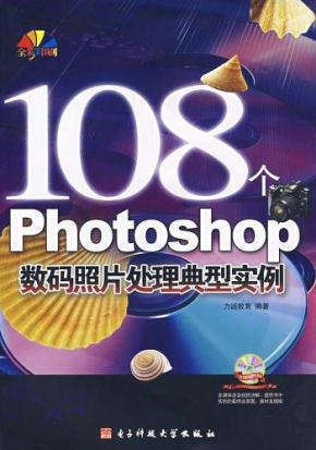 108个Photoshop数码照片处理典型实例