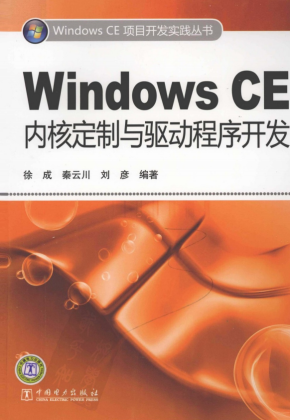 Windows CE内核定制与驱动程序开发 PDF