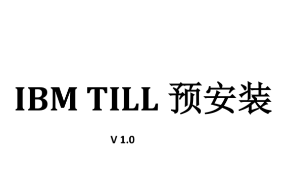 图解IBM TILL设备预安装