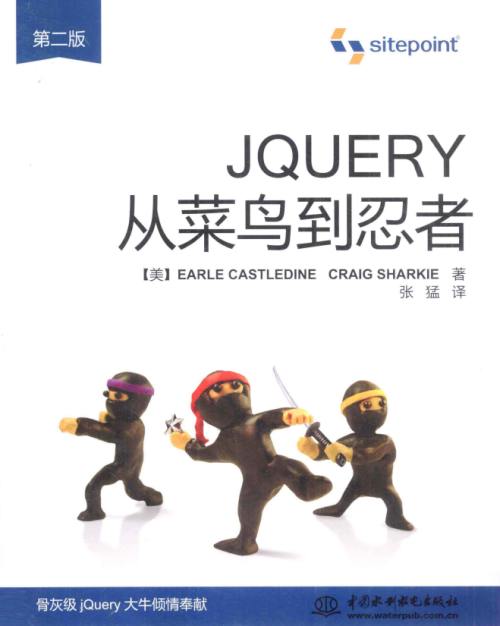 jQuery从菜鸟到忍者（第2版） 中文pdf